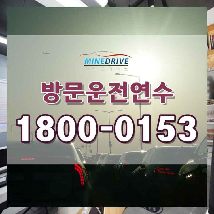  사당운전연수 안산방문연수 실전에 강한 베스트 드라이버가 되기!