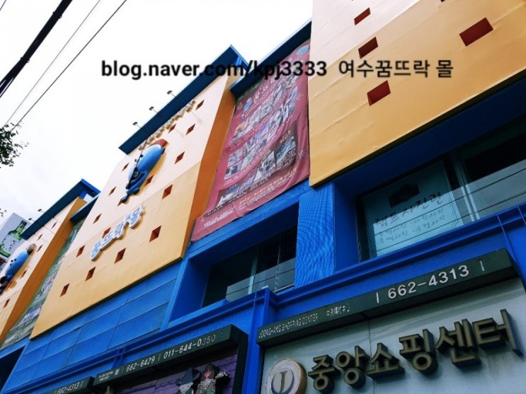  6월11일 여수 꿈뜨락 몰 생생 후기