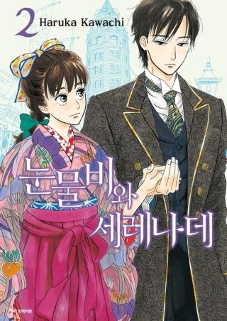  눈물비와 세레나데 2