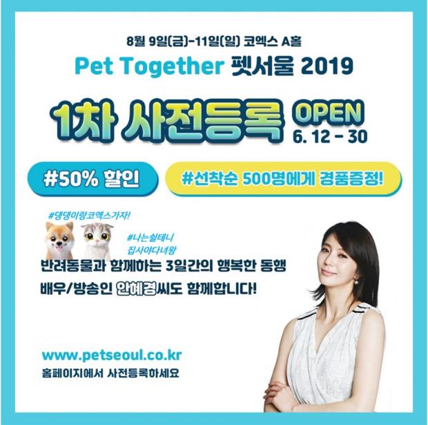  '대한민국 반려생활 백과사전' 펫서울, 12일 1차 사전등록 오픈..펫투게더 캠페인도 함께