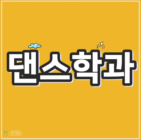  댄스학과 선택이 고민이라면?