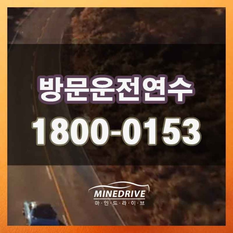  서대문구 홍은동 홍제동 도로연수 비용 합리적이고 효율적으로 시작하세요