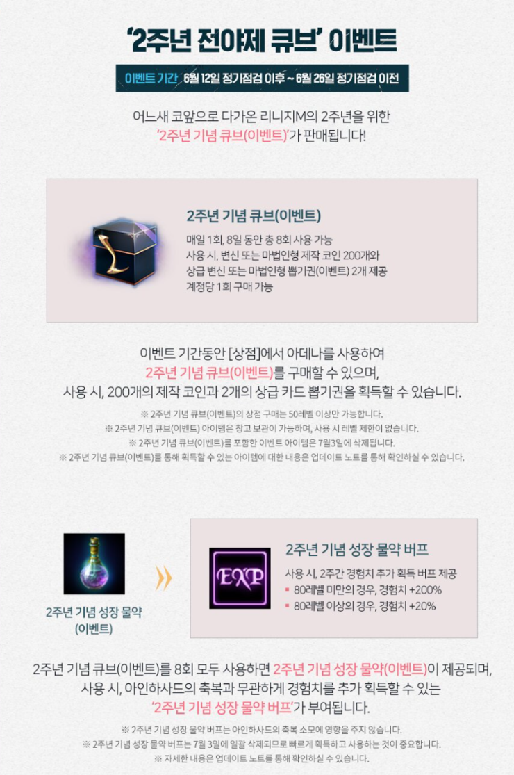  리니지m 2주년 전야제 큐브 이벤트