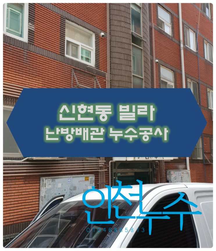  신현동누수탐지 빌라 난방배관에서 누수가 되고 있습니다.