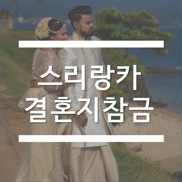  스리랑카의 결혼지참금