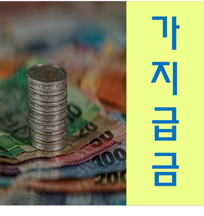  가지급금과 가수금, 빠른 처리만이 살 길입니다!