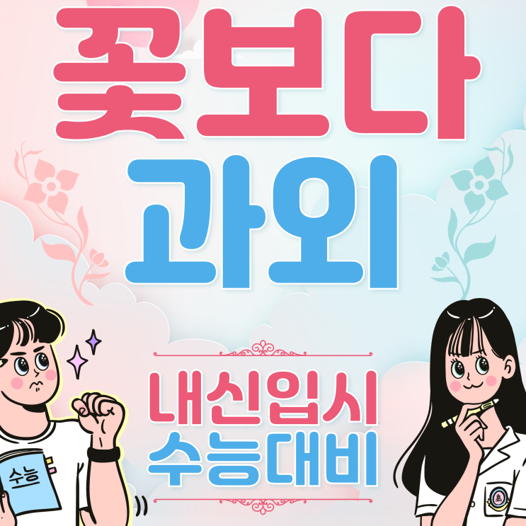  대구동부고 영신고 내신 수학과외 정동고 청구고 수능 영어과외 입시컨설팅