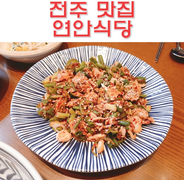  전주 송천동 맛집 연안식당 꼬막비빔밥 꽃게살비빔밥