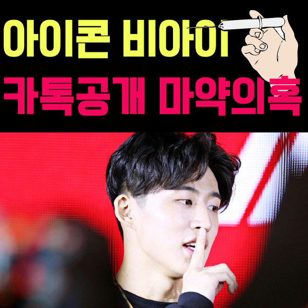  '아이콘'비아이 마약 의혹 드러나 카톡공개