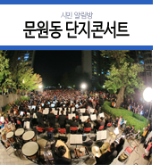 초여름밤 열린 음악회 &lt;단지콘서트_문원동&gt; 과천시립교향악단 특별 찾아가는 음악회