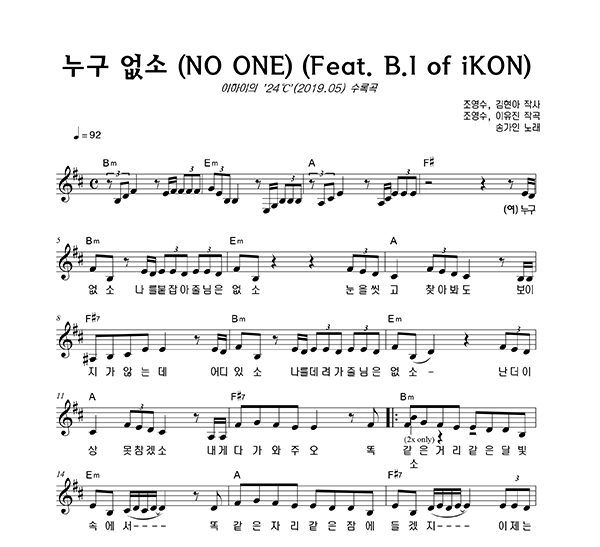  이하이  누구 없소 (Feat.비아이) / 단선 악보, 가사, 듣기