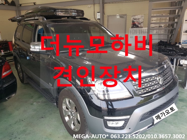  기아 더뉴모하비견인장치 더뉴모하비견인고리