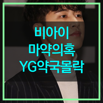  비아이 마약의혹! 아이콘 팀 탈퇴 YG계약해지 약국의 몰락