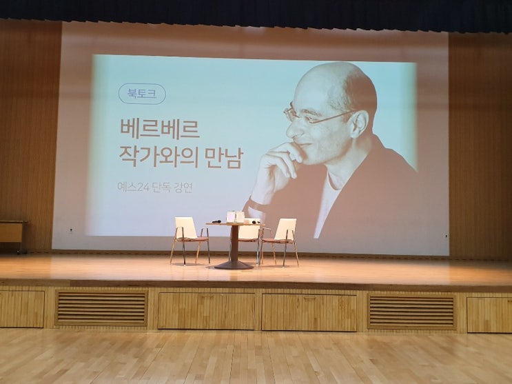  [죽음]_베르나르 베르베르 작가와의 만남, 열린책들