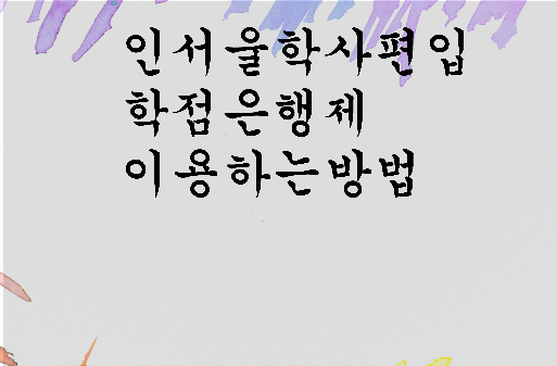  인서울 학사편입 학점은행제 이용하는 방법