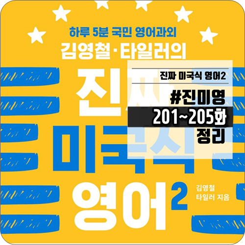  진짜 미국식 영어2 42주차 / 진미영 201-205화 리뷰