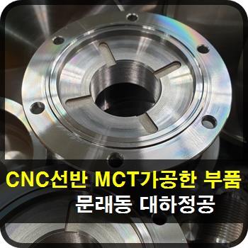  CNC선반 MCT가공한 부품 문래동 대하정공