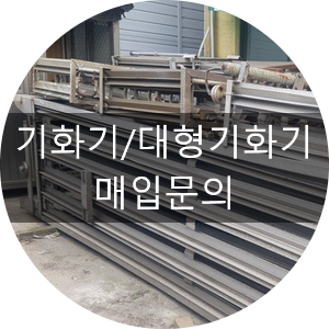  [청라스크랩] 기화기/대형기화기 스크랩 매입