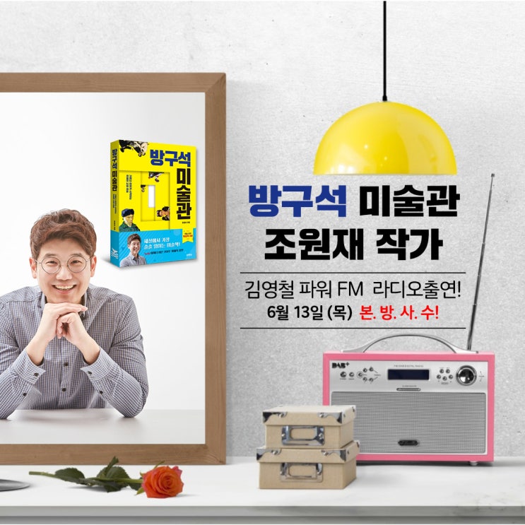  [이벤트] <방구석 미술관> 조원재 작가 라디오 출연 기념 책 증정 이벤트
