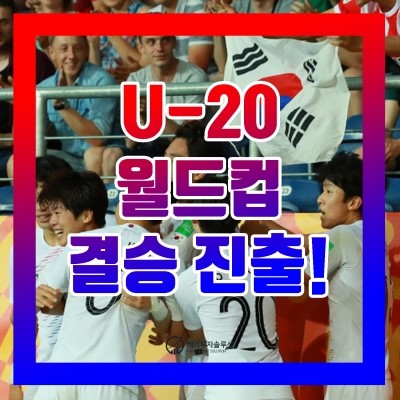 [자투리 뉴스] U-20 월드컵 대한민국 축구 대표팀 결승 진출!