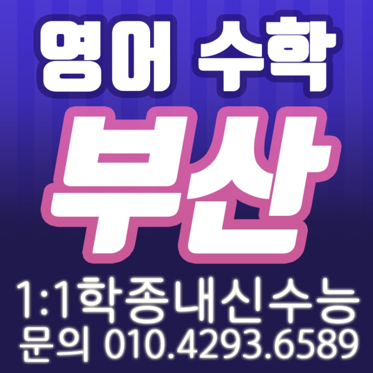  부산영어과외 부산수학과외 학생학부모만족도최상!!