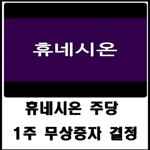  휴네시온 주당 1주 무상증자 결정?