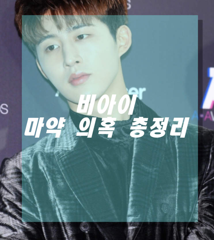  비아이 마약 의혹? 그리고 아이콘 탈퇴까지 온리 팩트만!