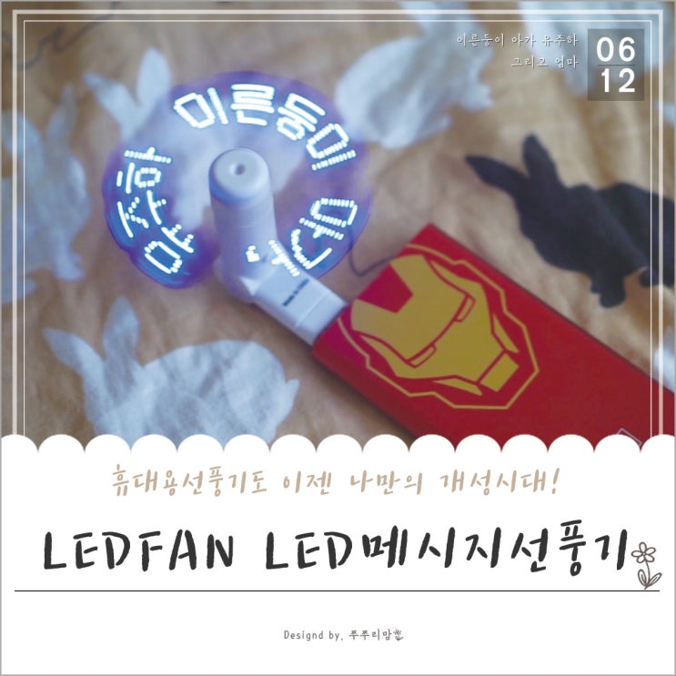  휴대용선풍기, LED메세지로 개성을 표현해요.