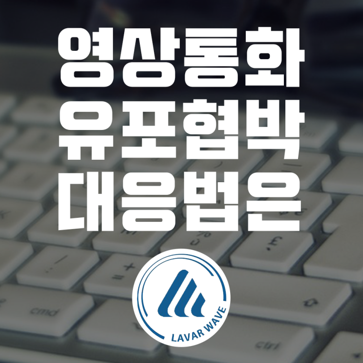  랜덤채팅 사기와 유포 협박 대처법 공개합니다!