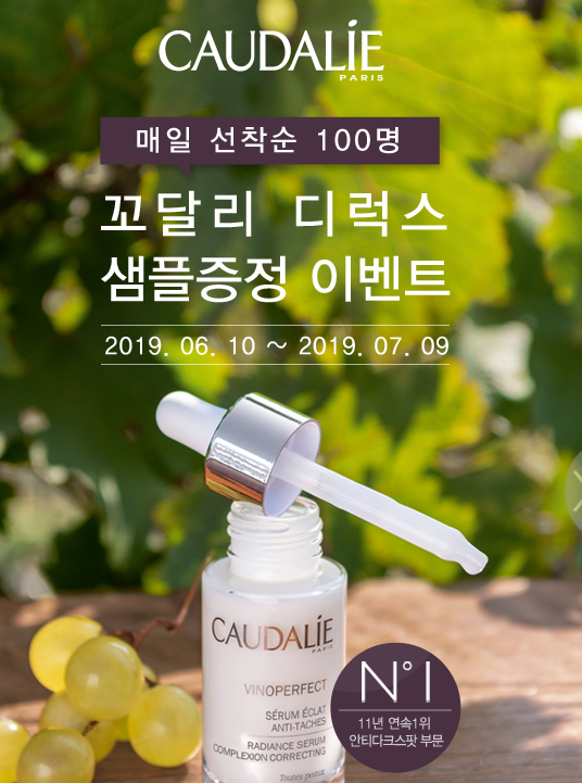  (~7.9)꼬달리 비노퍼펙트 세럼 매일 선착순 100명 샘플링 이벤트