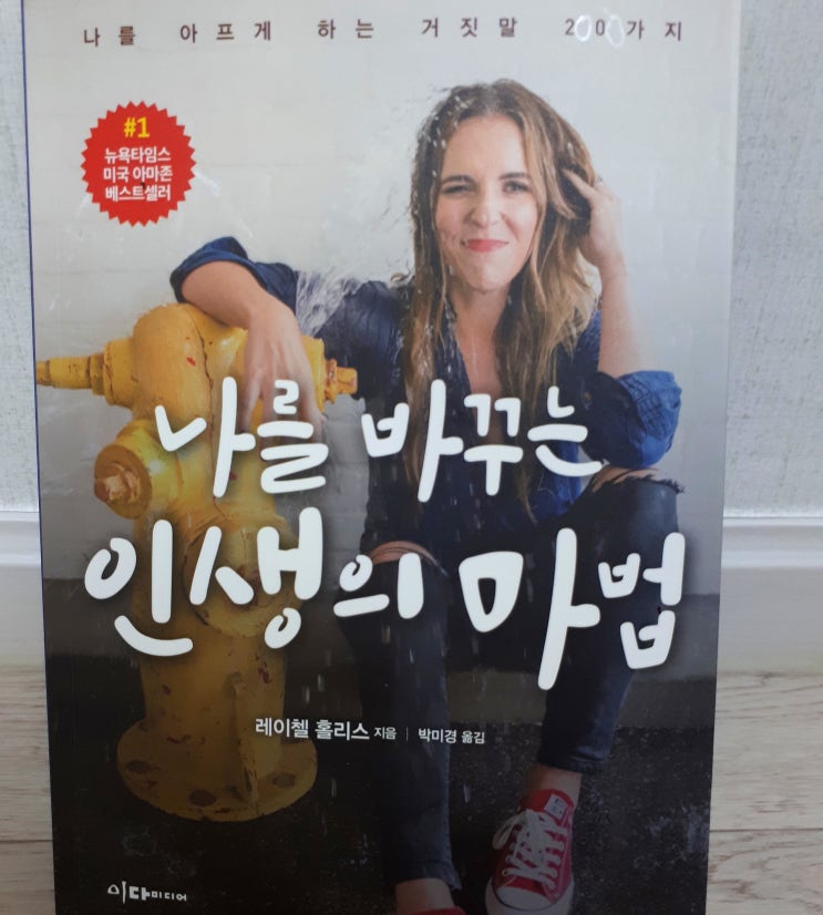  용기 희망을 주는 책(나를 바꾸는 인생의 마법)