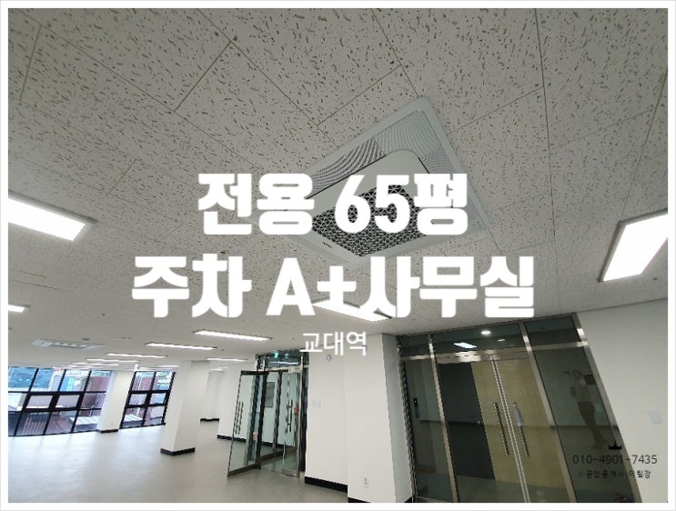  주차문제 한번에 해결, 주차잘되는 서초동 교대역 사무실임대