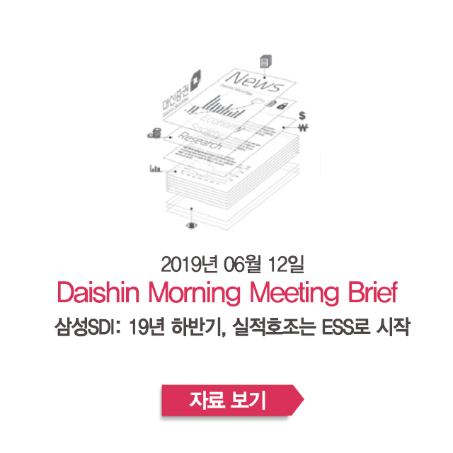  삼성SDI: 19년 하반기, 실적호조는 ESS로 시작 - [크레온 모닝 미팅 06월 12일]