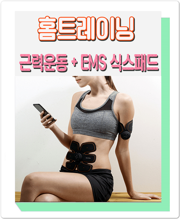  집에서근력운동 누구나 쉽게 with 식스패드