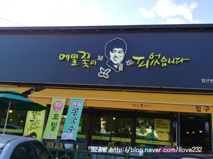  일산 메밀꽃이 피었습니다~*(일산 메밀국수/고명환 메밀국수/메밀꽃/일산국수)