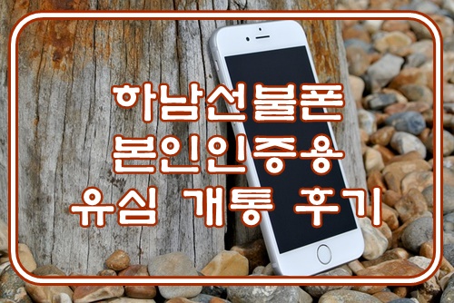  하남선불폰 본인인증용 유심 개통 후기