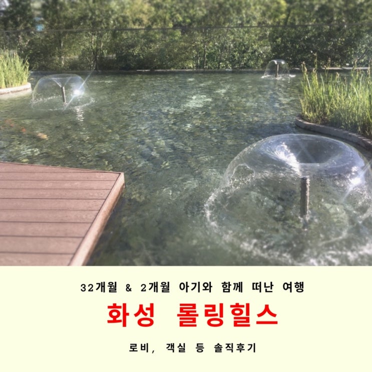  아기와 호텔여행 화성 롤링힐스  객실 등 솔직후기