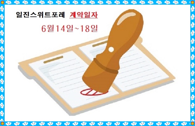  진주 일진스위트포레강남 계약서 발행..