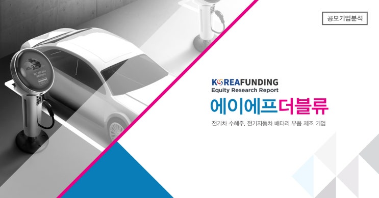  공모주/IPO분석에이에프더블류