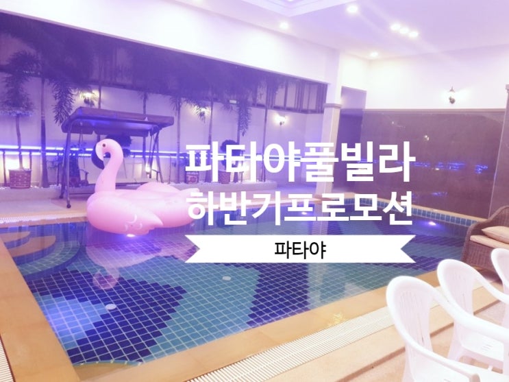  파타야 풀빌라 : 2019년 하반기 프로모션 정리및 후기