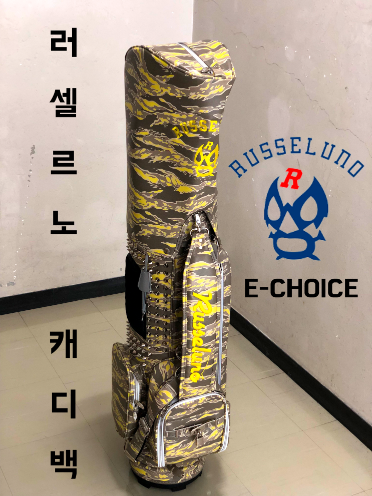  가격만 명품인 다른 브랜드와 다른 신제품 러셀르노 캐디백 추천
