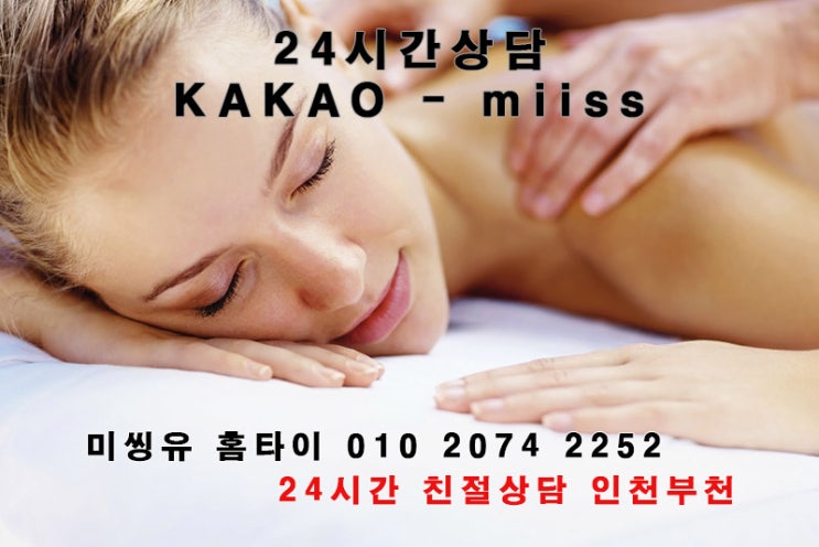  부천 출장 타이마사지 너무 시원해서 좋아요~
