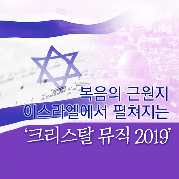  "예슈아, 주님의 이름을 높여 드립니다!" - 만민중앙교회 이스라엘 선교출장 소식