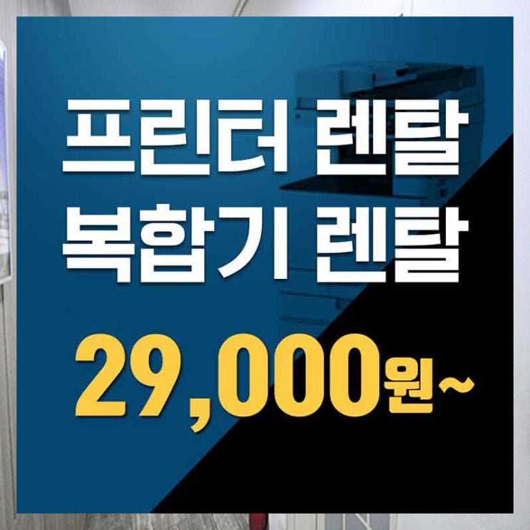  동대문무한프린터렌탈  안산프린터임대 고급 정보 입니다.