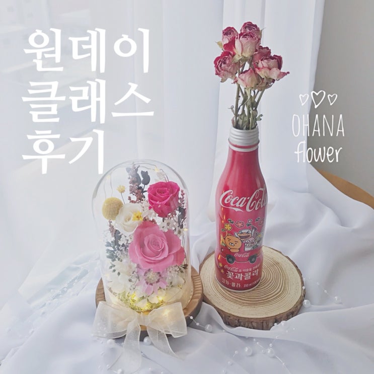  [부산프리저브드플라워] LED플라워무드등 원데이클래스 후기 / 부산 수영 광안 프리저브드플라워 전문 스튜디오 오하나플라워