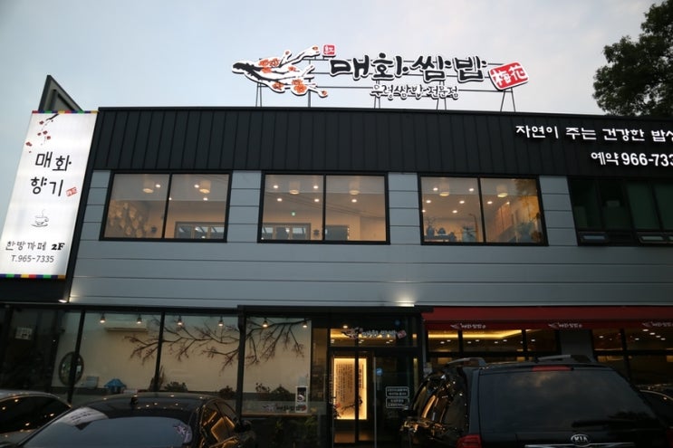  고양 이케아 맛집. 매화쌈밥 생생정보통 맛집