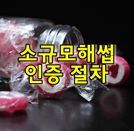  소규모 해썹 인증절차 - 캔디류