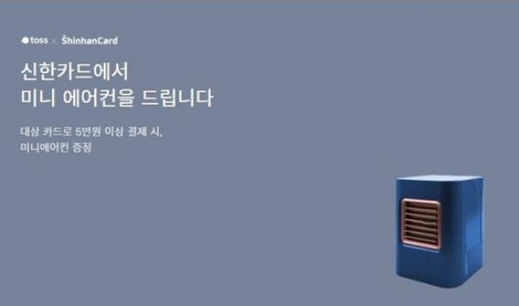  토스 미니 에어컨 X 신한 카드, 문제 맞히기만 하면 끝? 카드발급 받아야 한다.