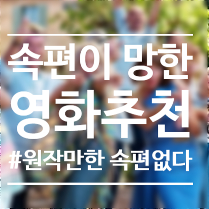  속편이 망작이라고 생각하는 영화추천