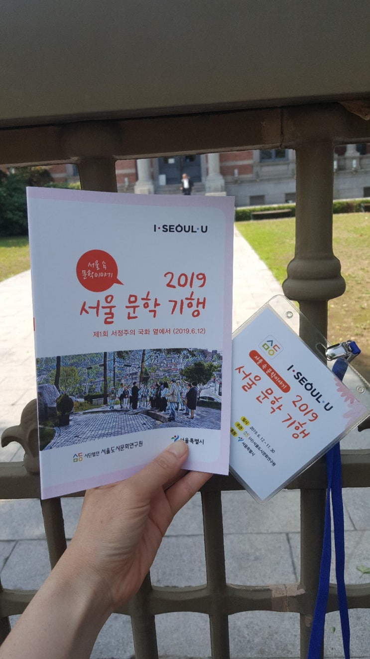  <2019 서울 문학 기행-'서정주의 국화 옆에서'> 후기
